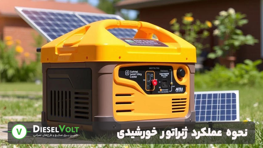 نحوه عملکرد ژنراتور خورشیدی