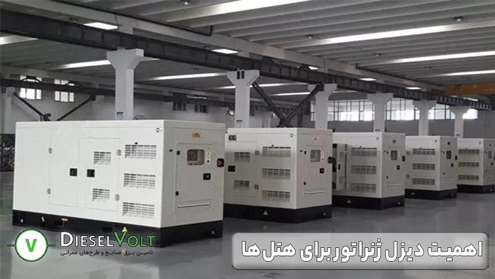 اهمیت دیزل ژنراتور برای هتل ها