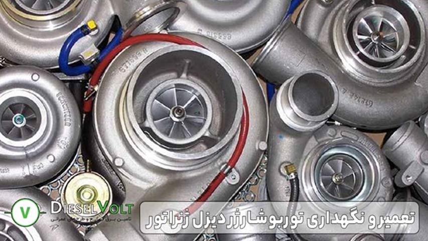 تعمیر و نگهداری توربوشارژر دیزل ژنراتور