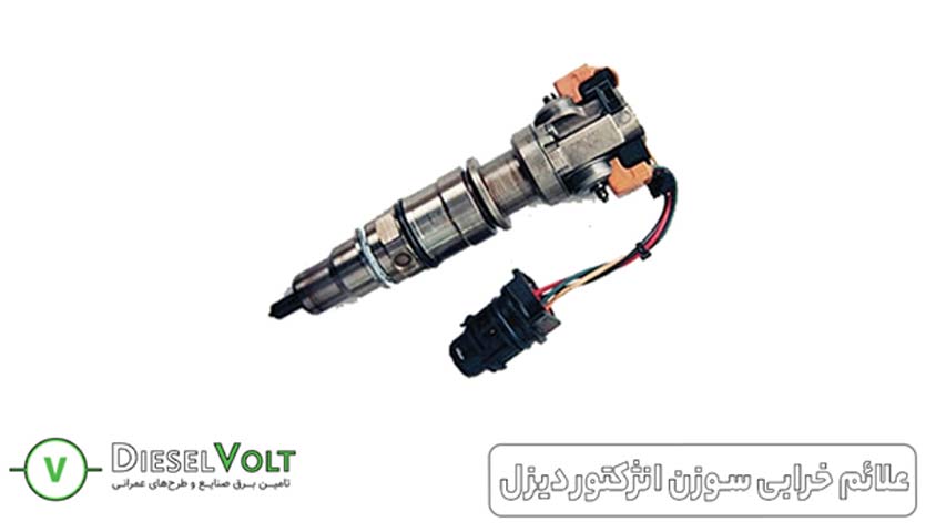 علائم خرابی سوزن انژکتور دیزل