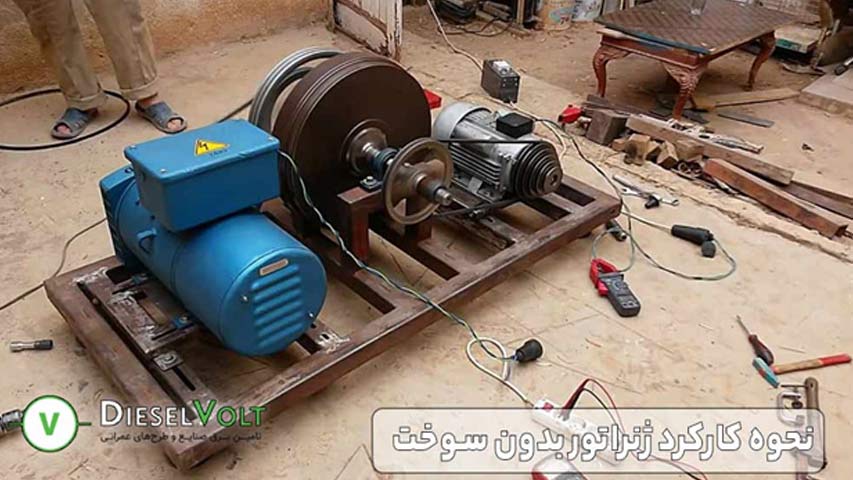 نحوه کارکرد ژنراتور بدون سوخت