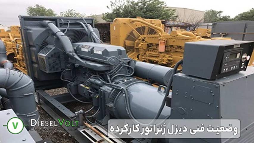 وضعیت فنی دیزل ژنراتور کارکرده