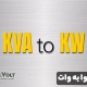 تبدیل کاوا به وات