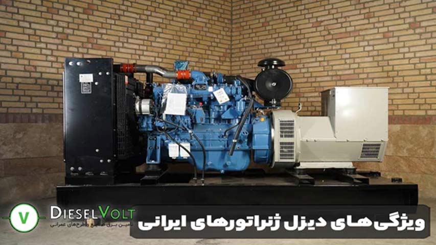 ویژگی‌ های دیزل ژنراتورهای ایرانی