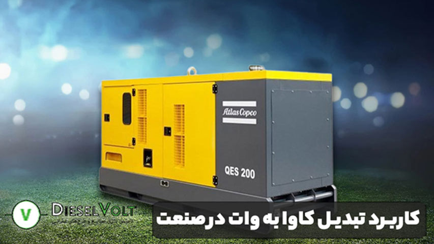 کاربرد تبدیل کاوا به وات در صنعت