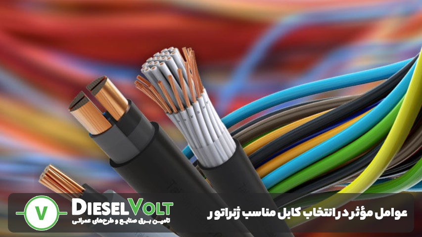انواع کابل‌های پرکاربرد در اتصال به ژنراتور
