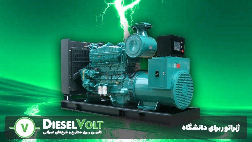 اهمیت ژنراتور برای دانشگاه در مواقع اضطراری