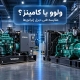 مقایسه دیزل ژنراتور ولوو و کامینز